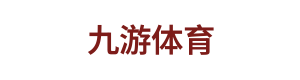 九游体育